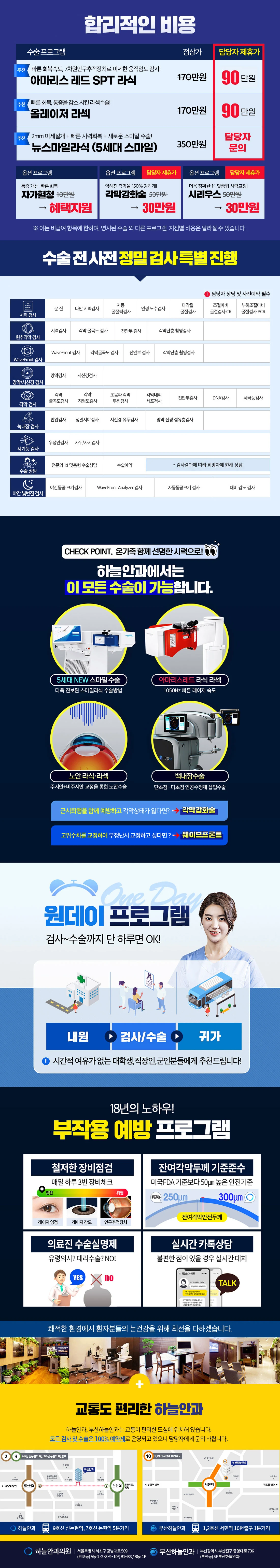 하늘안과 검사 및 수술 프로그램 상세 안내